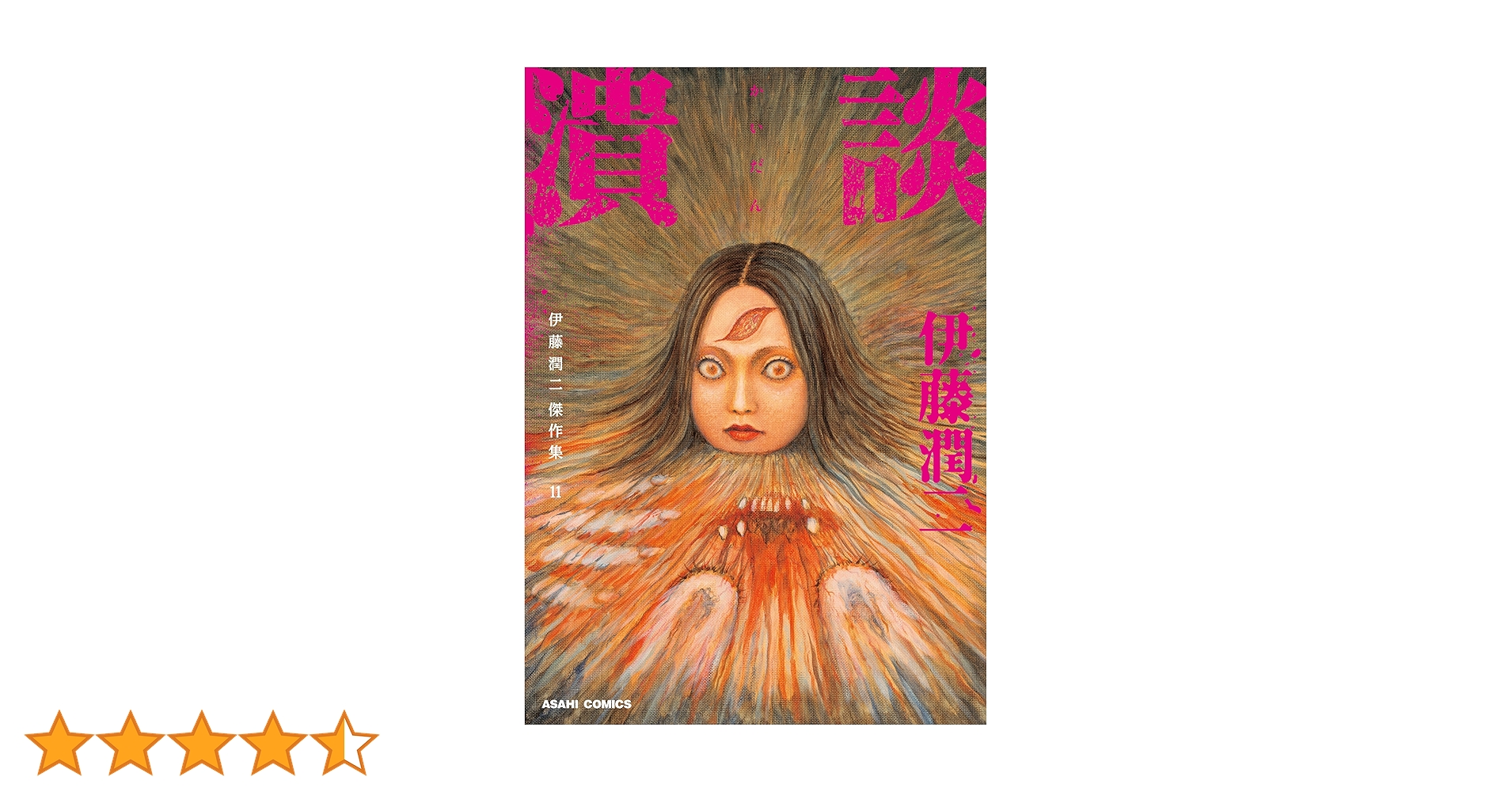 日*1様 2271伊藤潤二傑作集 11 (潰談) サイン本 Amazon.co.jp: 伊藤潤二傑作集11 潰談 (朝日コミックス) eBook